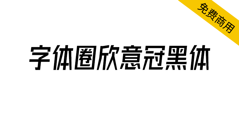 【字体圈欣意冠黑体】一套字形偏高瘦型、倾斜类字体