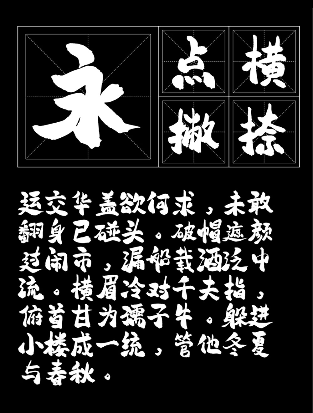【平方赖江湖怀古体】一款具有传统书法韵味的毛笔书法字体