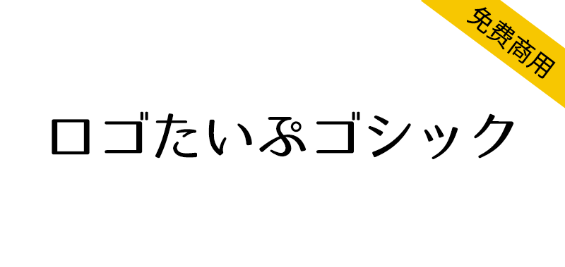 【ロゴたいぷゴシック】基于M+ FONTS字体的徽标字体