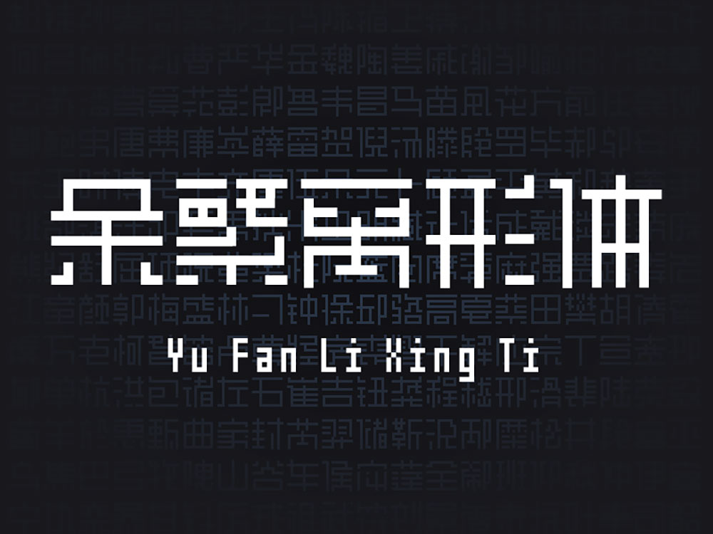 【余繁离形体】一款类像素体的开源免费商用字体