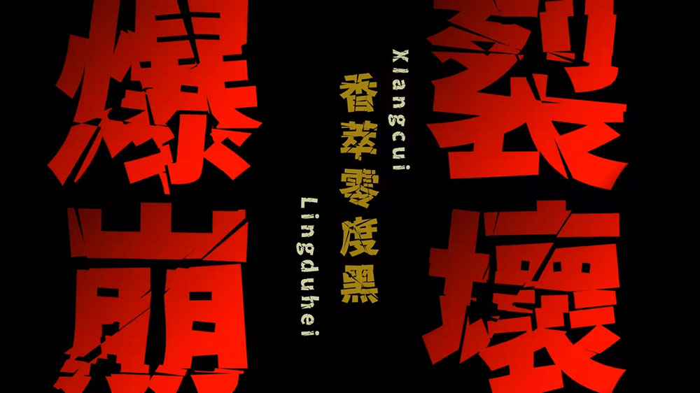 【香萃零度黑】具有强冲击性,个性较浓,切割与扭曲明显