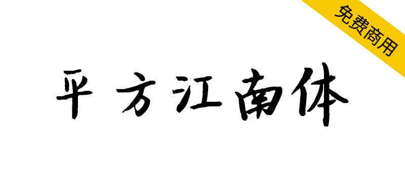 【平方江南体】一款笔画粗细匀称得当的创意手写字体