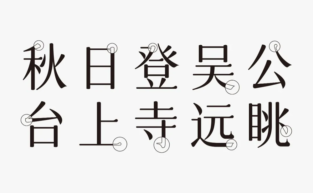 【字体圈欣意吉祥宋】一种圆润纤细古风女性化的字体