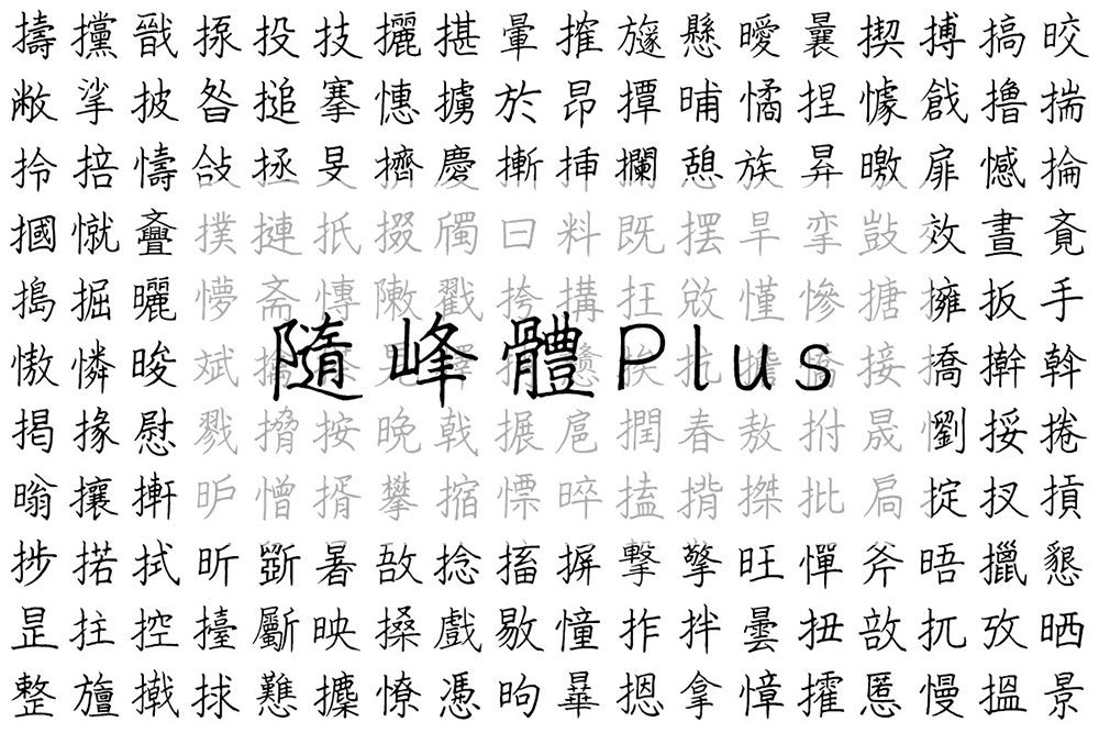 【随峰体Plus】整合随峰体不同的衍生版本并再添补和修订