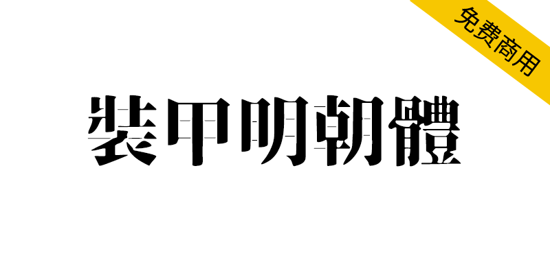 【装甲明朝体】风格硬朗有气派霸气,偏向阳刚的设计