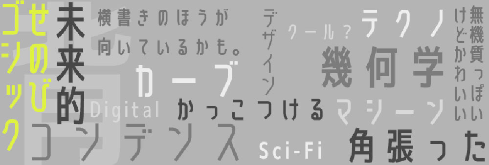 【せのびゴシック】简洁风格的 M+ FONTS 衍生字体
