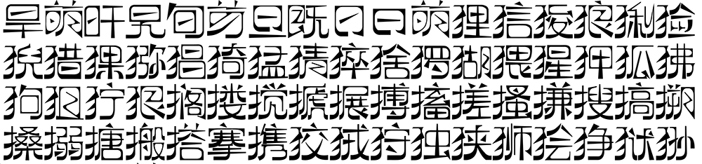 【逐浪萌芽字】参照借鉴近代中国共产党《萌芽》月刊的艺术字体