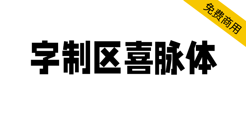 【字制区喜脉体】复古、文艺、字型偏瘦长的网感字体!