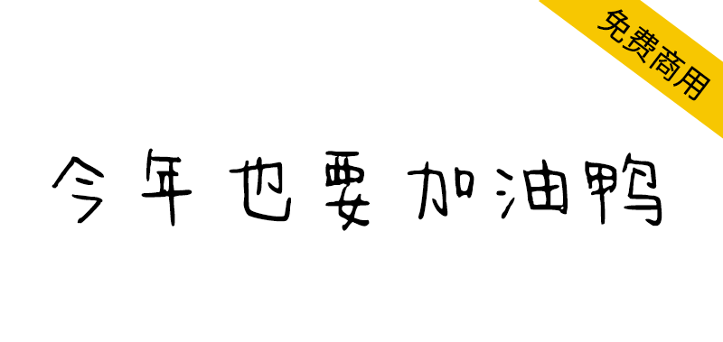 【今年也要加油鸭】整体笨拙可爱,充满稚嫩萌趣感的字体