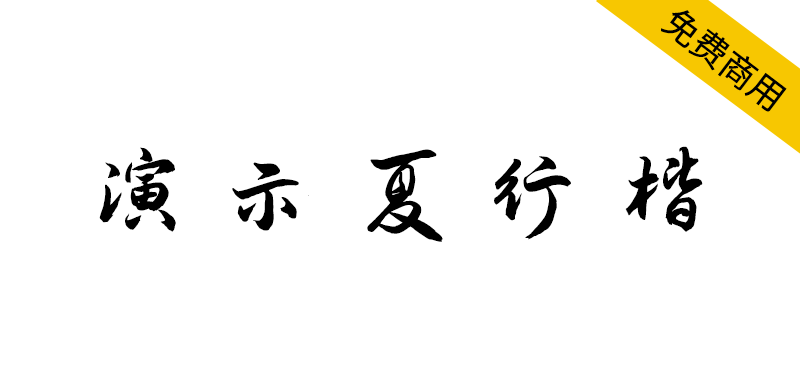 【演示夏行楷】适用于幻灯片演示的免费商用字体