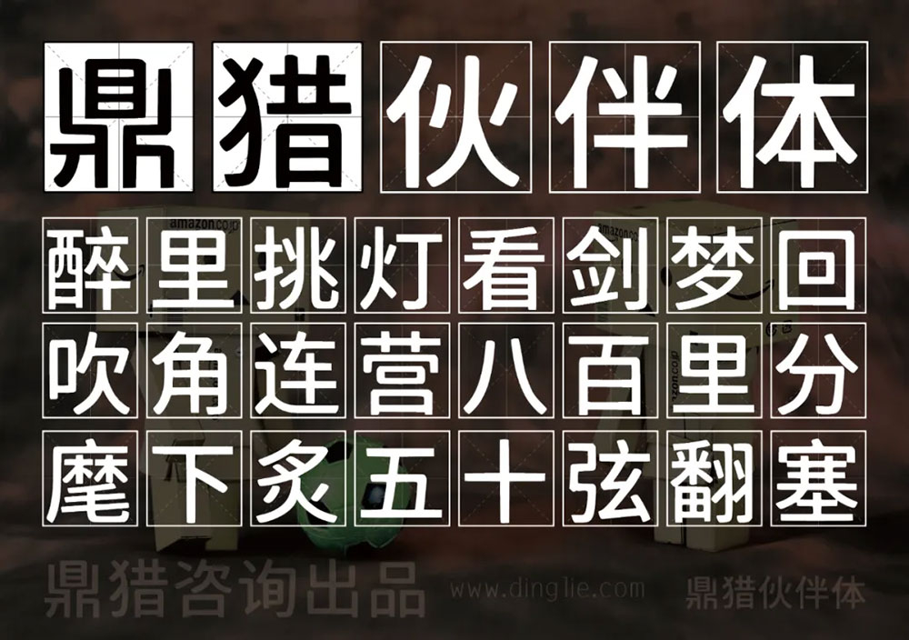 【鼎猎伙伴体】一款原创多应用场景黑体字体