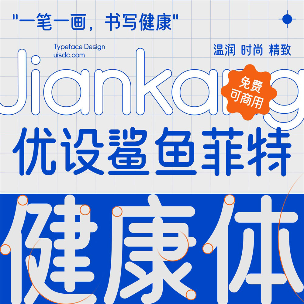 【优设鲨鱼菲特健康体】一款电商应用场景极强的优质字体