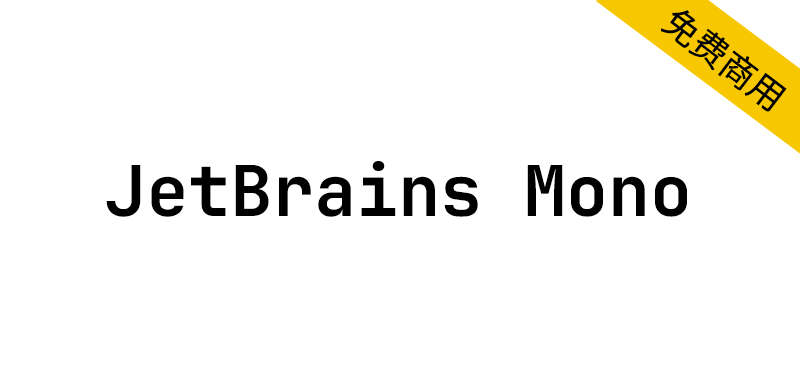 【JetBrains Mono】一款专为开发者设计的等宽编程字体