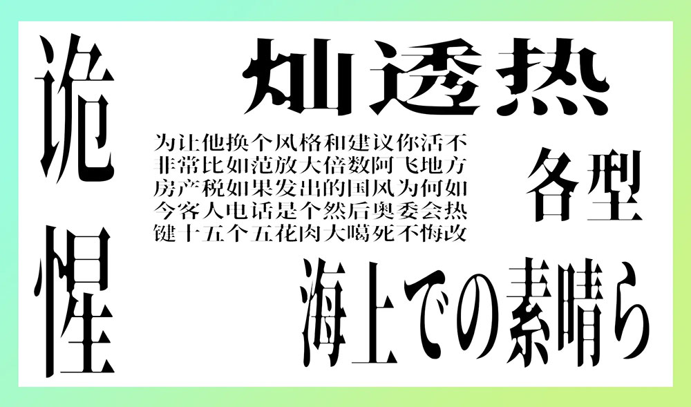 【香萃潮汐宋】基于思源宋体,具有蛛网一般的强烈视觉张力