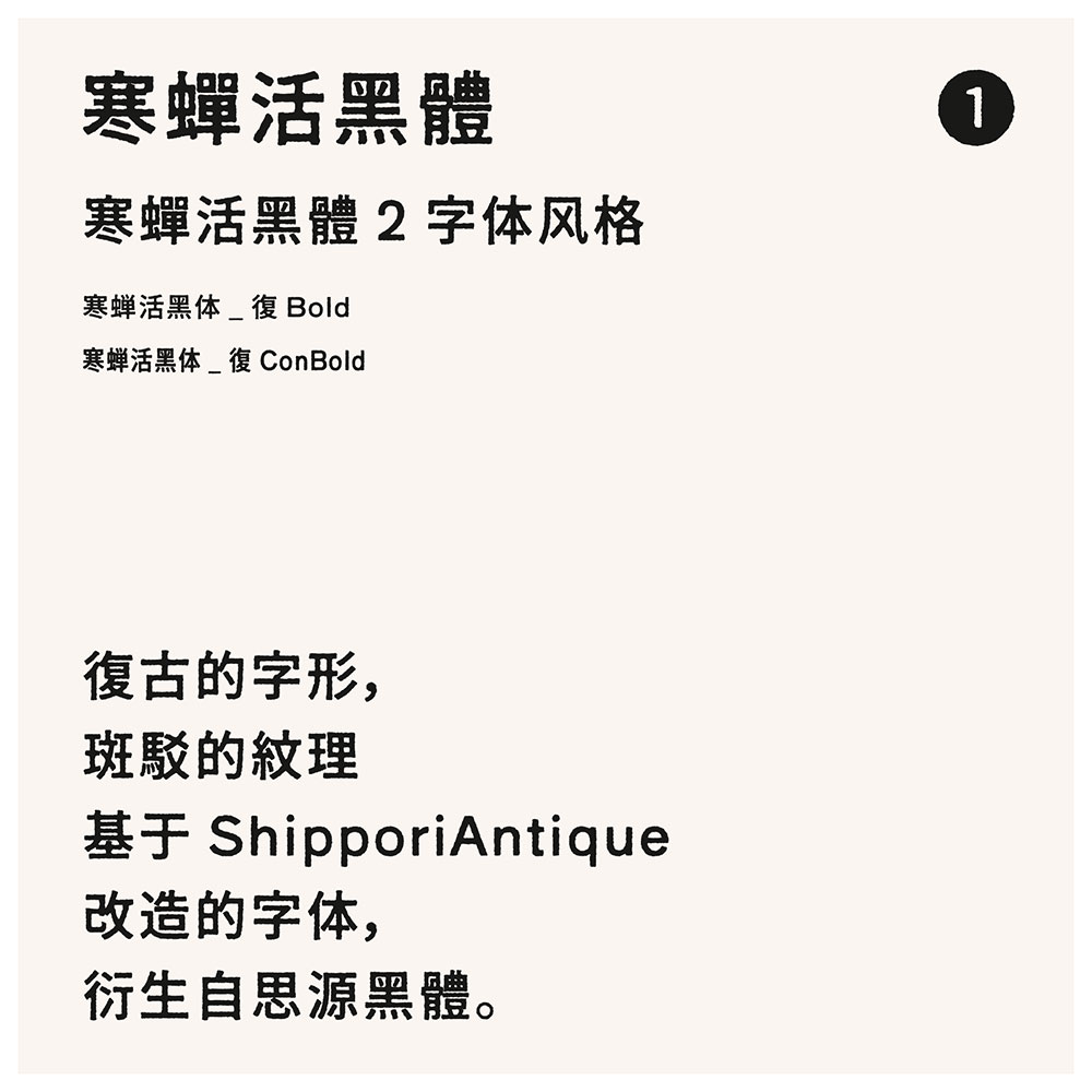 【寒蝉活黑体】模拟活字印刷,复古的字形,斑驳的纹理