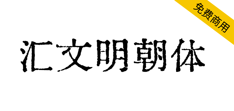 【汇文明朝体】原滋原味的旧铅字印刷风格宋体字体