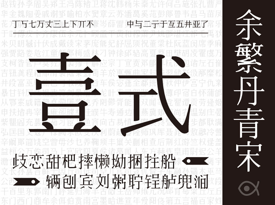 【余繁丹青宋】完全程序生成的中文字体,开源免费商用