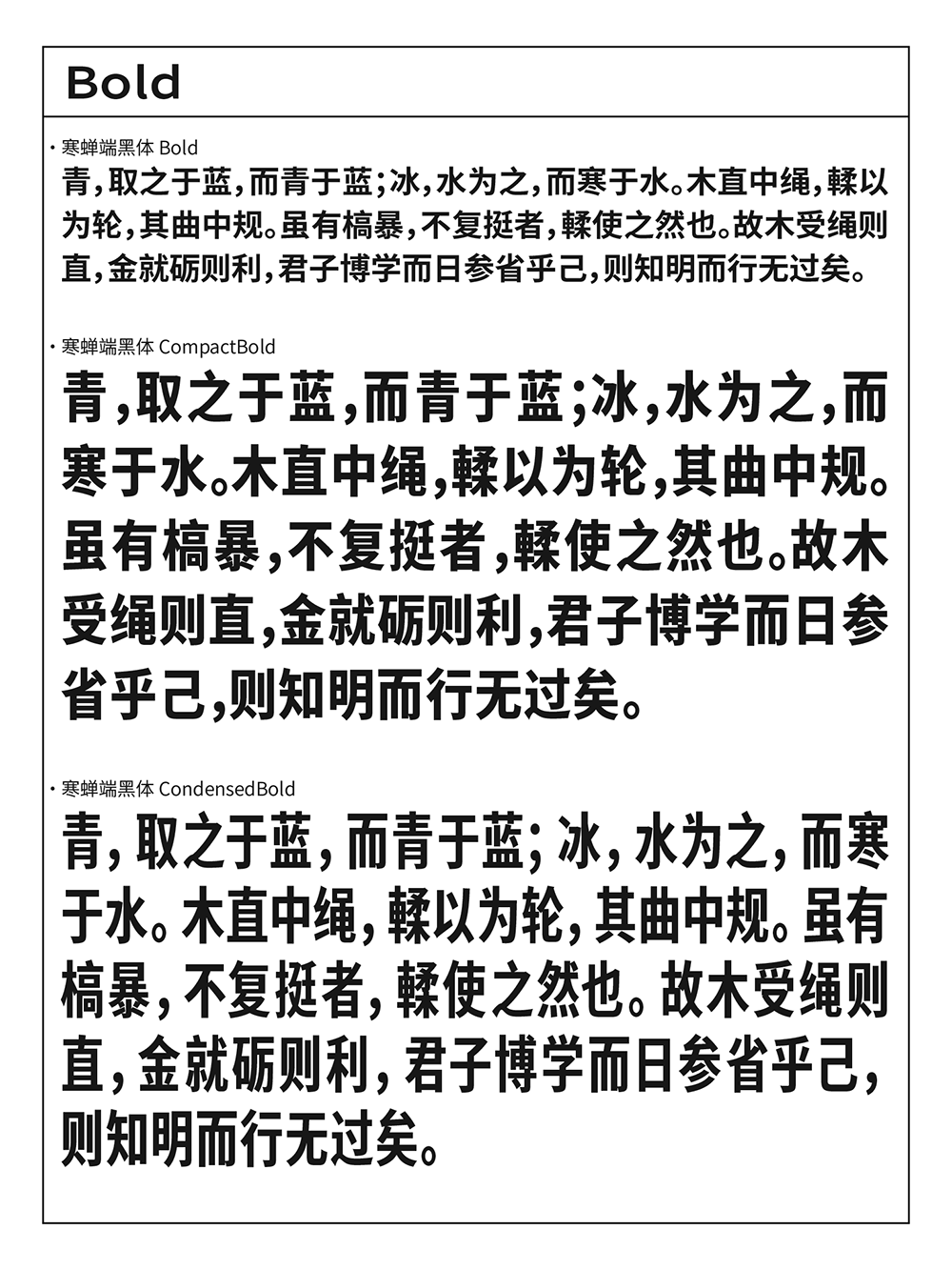 【寒蝉端黑体】思源黑体的宽体和窄体版本,重新插值生成