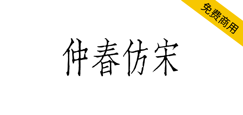 【仲春仿宋】聚珍仿宋二号长体铅活字字形的直接复刻项目