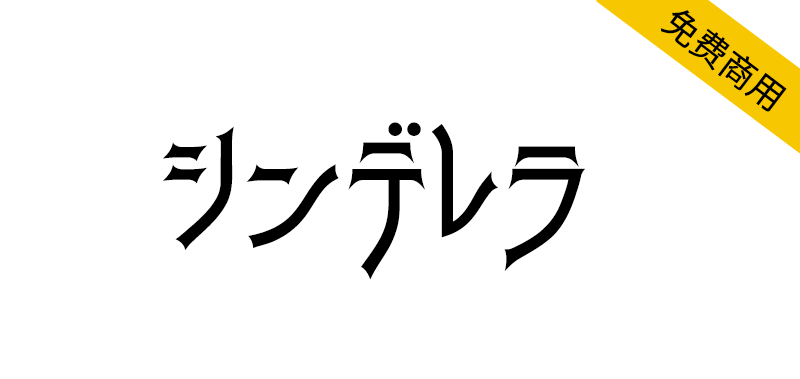 【シンデレラ】灵感来自Art Gothic的类似拼写的平假名字体