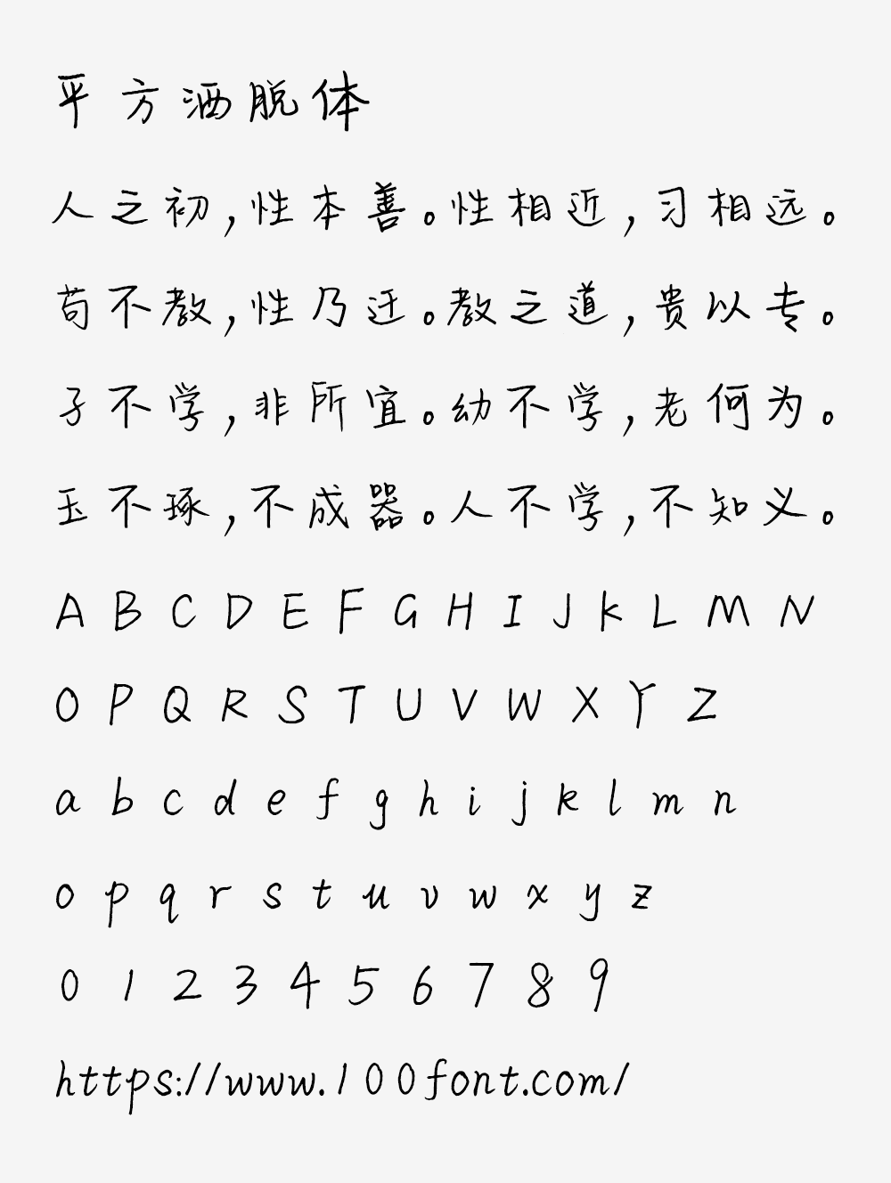 【平方洒脱体】一款飘逸潇洒的手写体字体