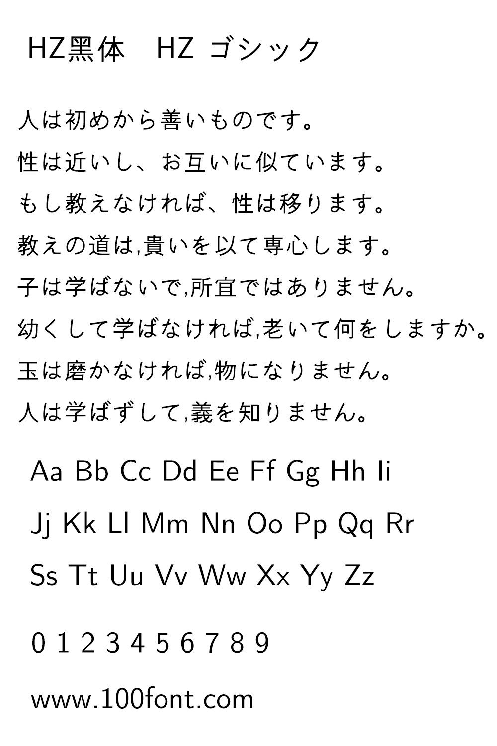 【HZ 黑体 HZ ゴシック】源自字形维基CJK数据的日本黑体字