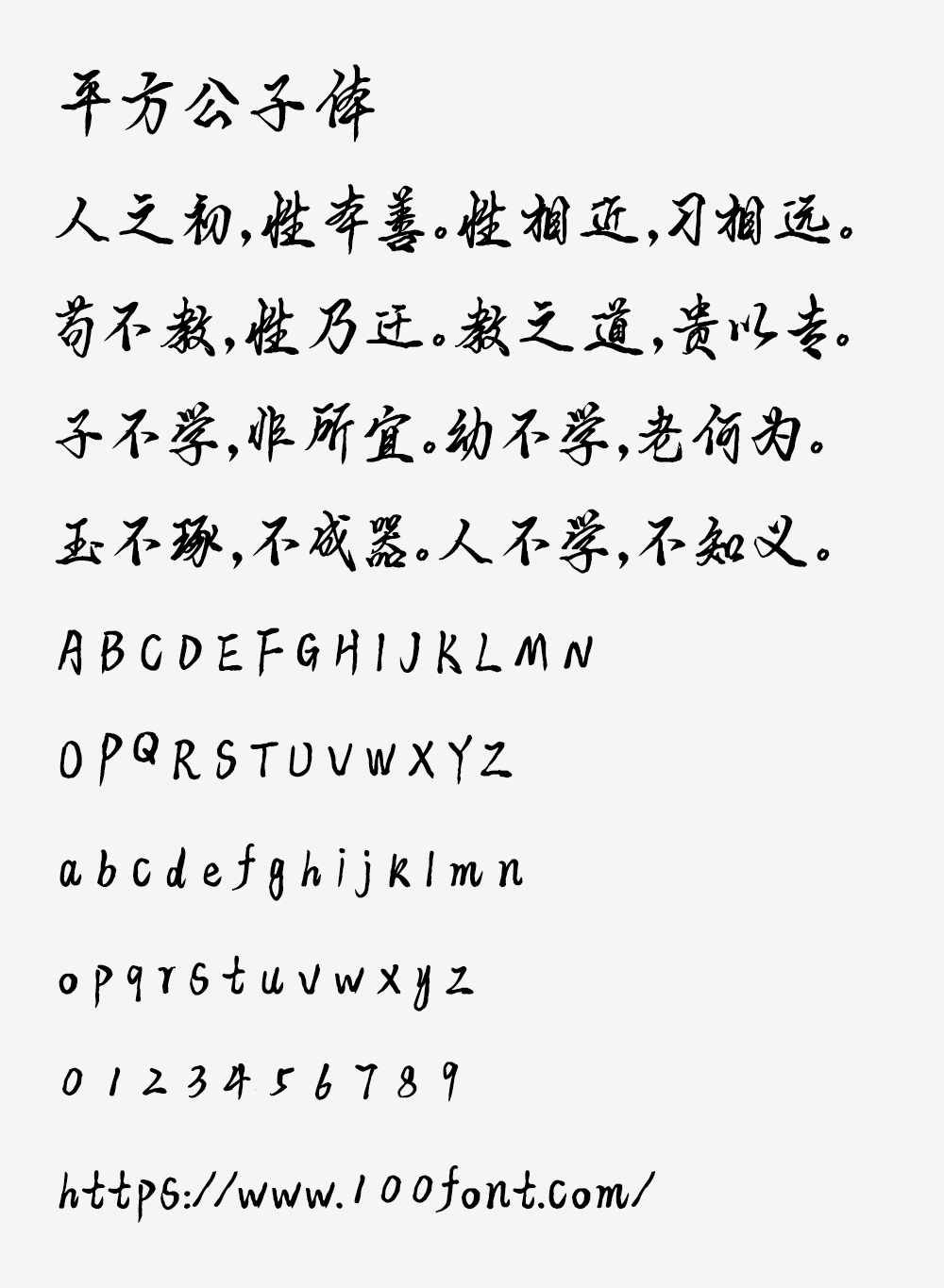 【平方公子体】一款兼具艺术美感与实用性的手写字体
