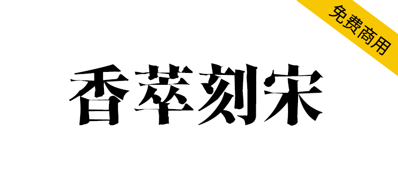 【香萃刻宋】模仿了雕刻宋体的外观特点,富有文学感与人文气息