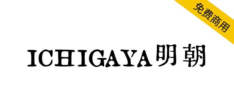 【ICHIGAYA明朝】基于日本企业秀英舍活版制造所的活字样本制作