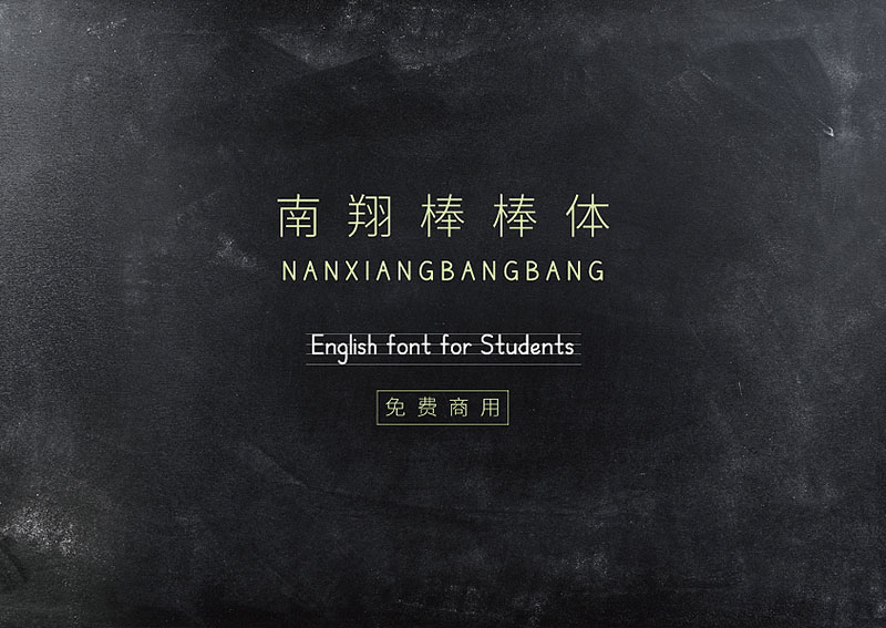 【nanxiangbangbang 南翔棒棒体】适用于棒棒体英文字帖