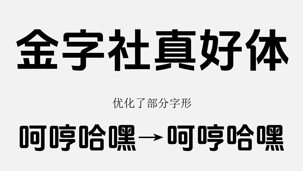 【金字社真好体】抖音美好体的衍生字体,优化了部分字形