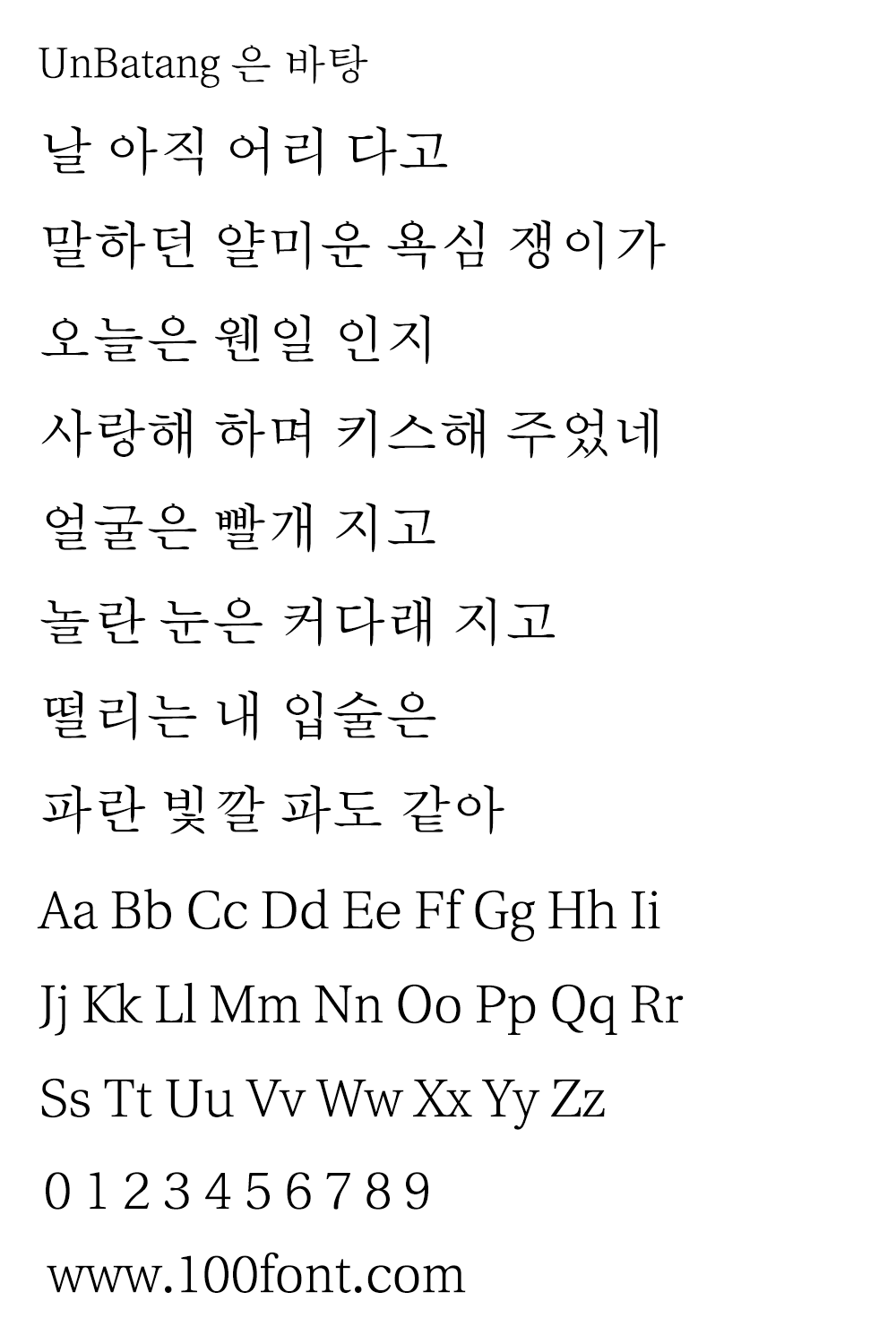 【UnBatang 은 바탕】韩国Un开源系列字体中的其中一款