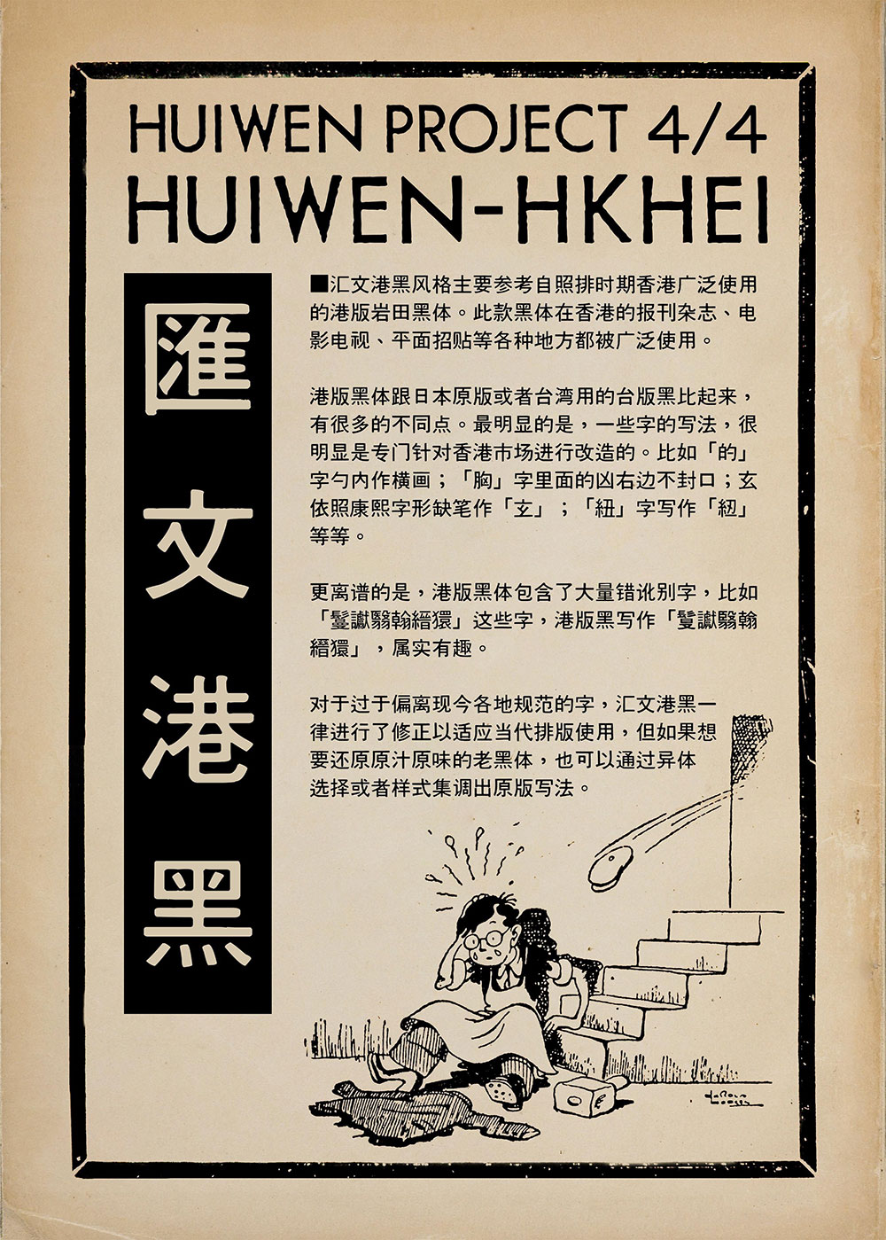 【汇文港黑】一款复古印刷效果的黑体字体