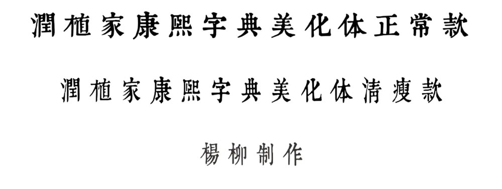 【润植家康熙字典美化体】基于康熙字典风格进行美化