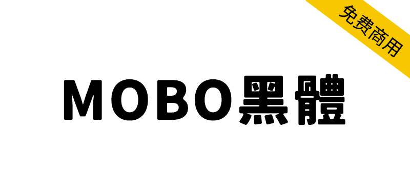 【MOBO黑体】柔和复古风格的日系圆角黑体字体
