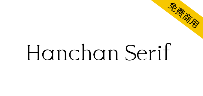 【Hanchan Serif】寒蝉字型英文字体,免费商用