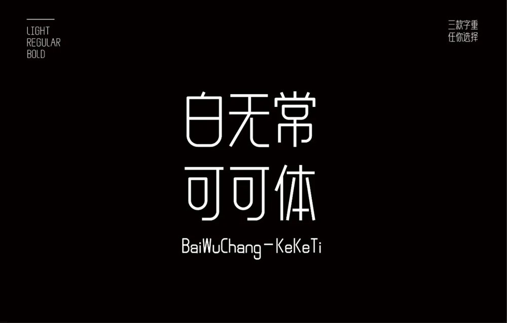 【白无常可可体】很可爱很甜,也可以很霸气的字体