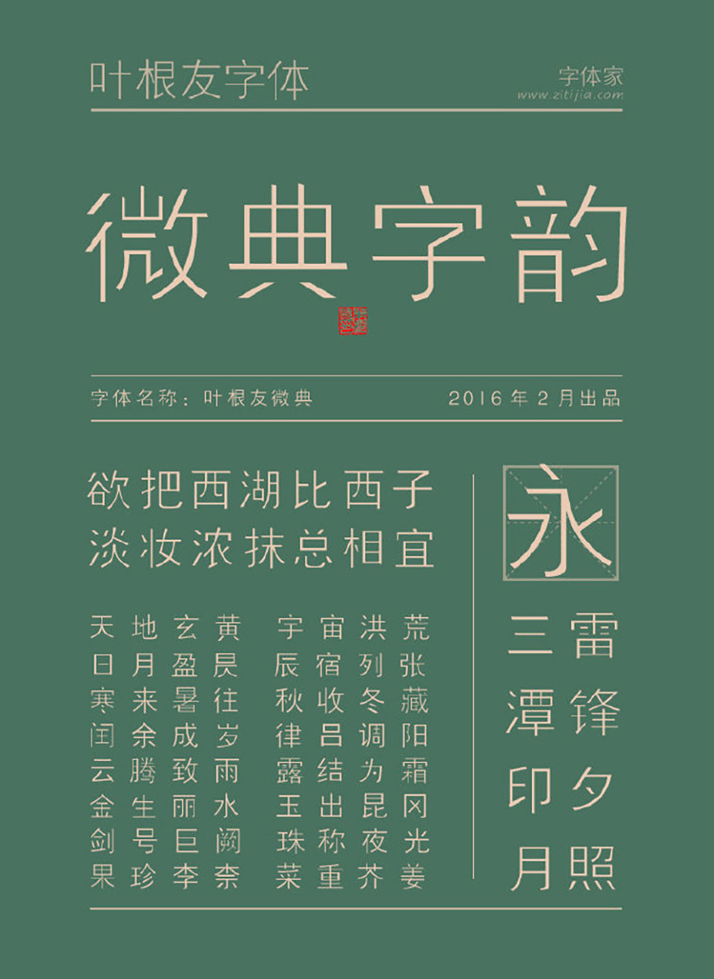 【叶根友微典体】一款简约细腻的细黑风格字体