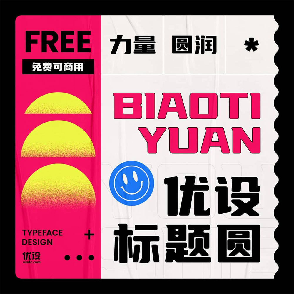 【优设标题圆】优设标题黑的升级版,从斜体变为正体