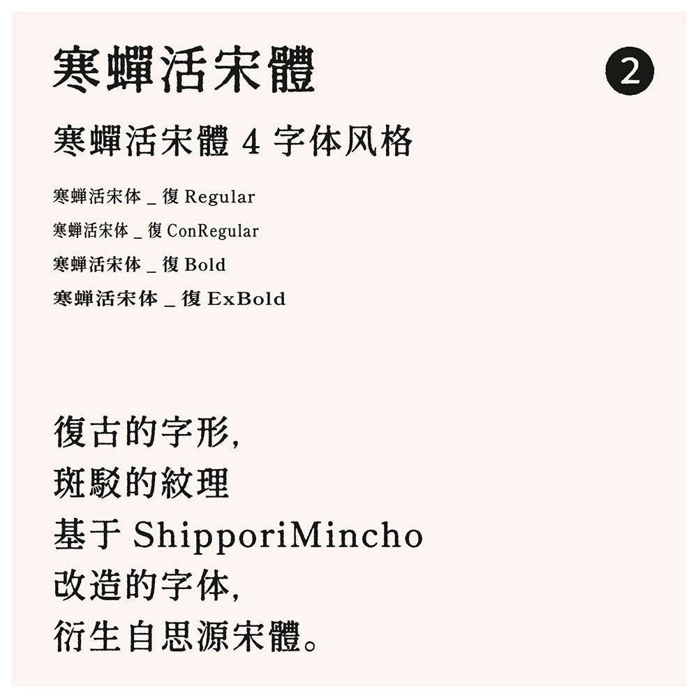 【寒蝉活宋体】模拟活字印刷,复古的字形,斑驳的纹理