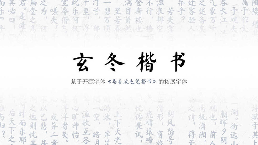 【玄冬楷书】基于开源字体《马善政毛笔楷书》的拓展字体