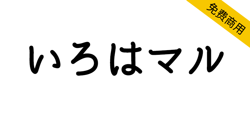 【いろはマル】基于源柔黑体的衍生字体,具有复古感