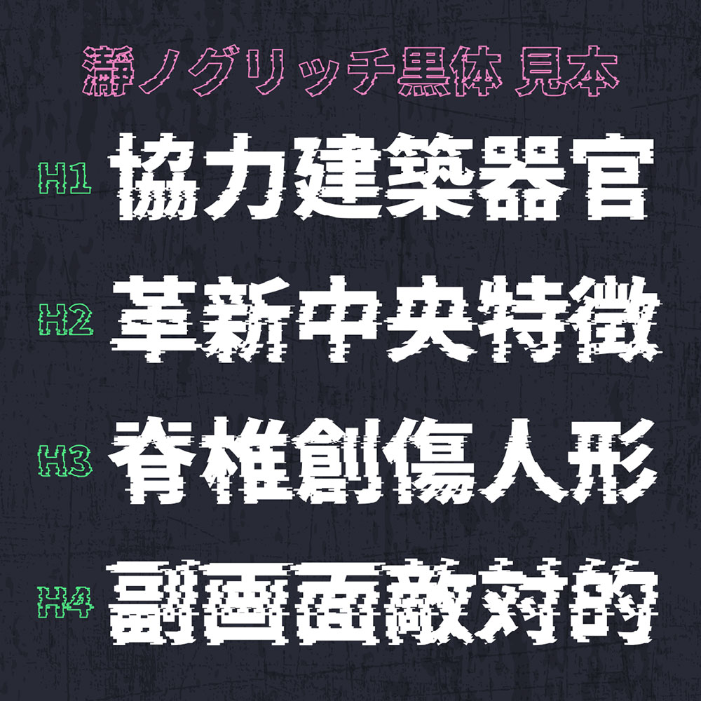 【瀞之故障黑体】基于思源黑体制作的故障特效字体