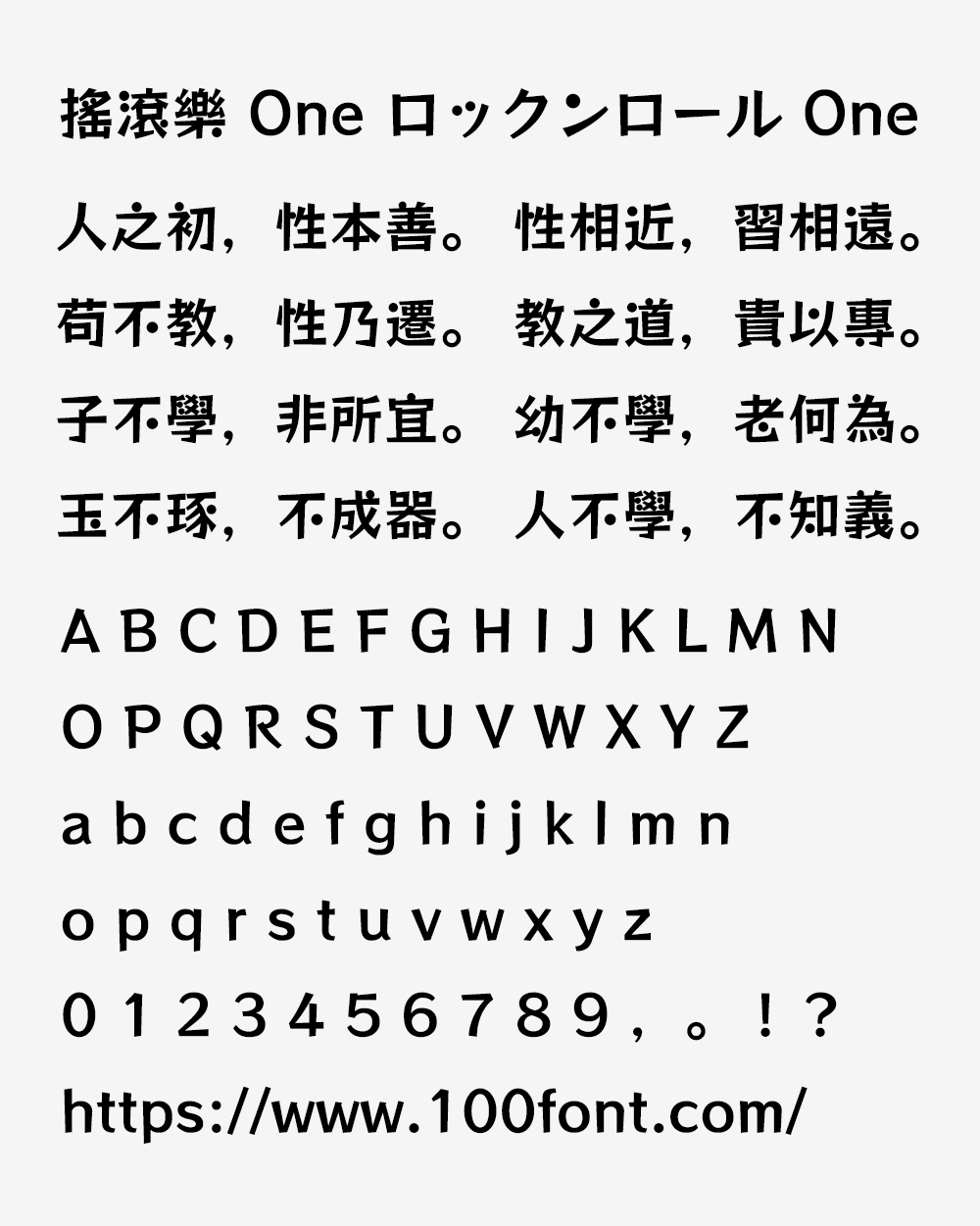 【摇滚乐 One】一款活泼动感的繁体、日文免费商用字体