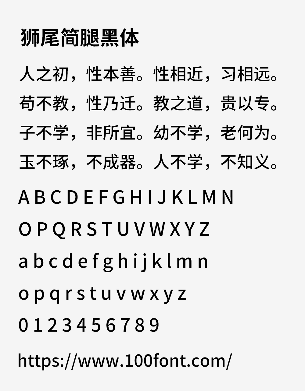 【狮尾简腿黑体】基于思源黑体的有拔脚的繁转简字体