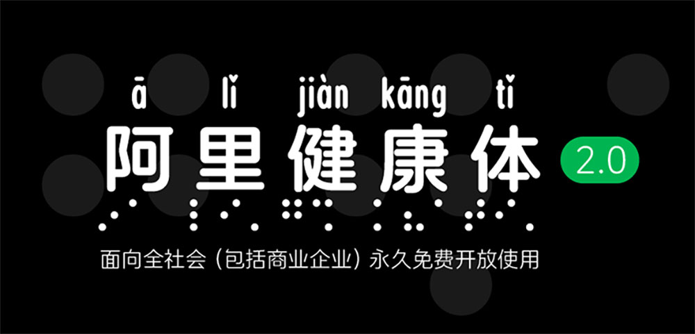 【阿里健康体】国内首套中文+盲文+注音的定制字体