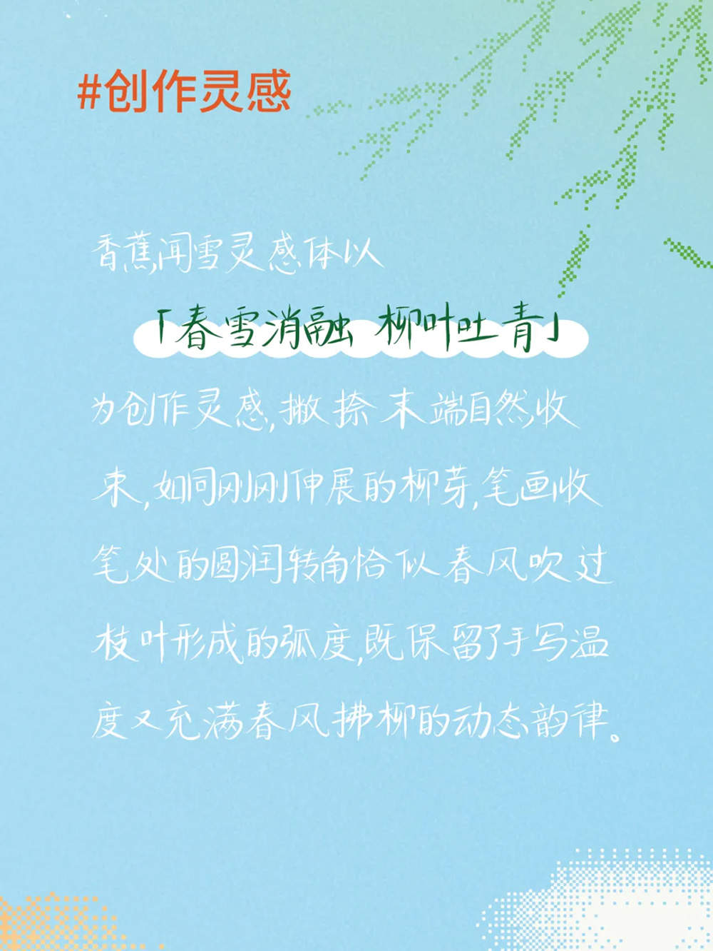 【香蕉闻雪灵感体】字形俊秀、婉转灵动,透出知性之气