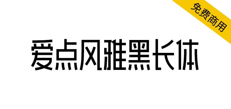 【爱点风雅黑长体】一款高挑时尚的免费黑体字体