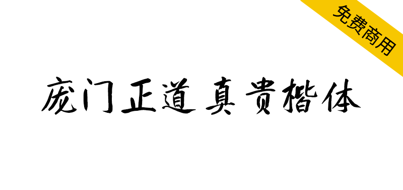 【庞门正道真贵楷体】适用于中国风等商用画面设计配搭
