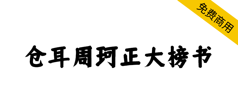 【仓耳周珂正大榜书】笔触粗细适中,字形端正的书法艺术字体